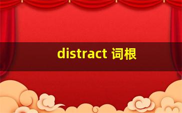 distract 词根